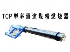 福贡县TCP型多通道煤粉燃烧器